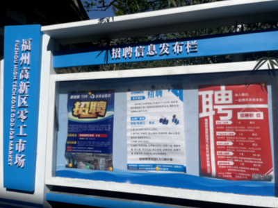 福州高新區(qū)“零工市場(chǎng)”正式啟用，精準(zhǔn)強(qiáng)化就業(yè)服務(wù)，打造信息咨詢新樞紐